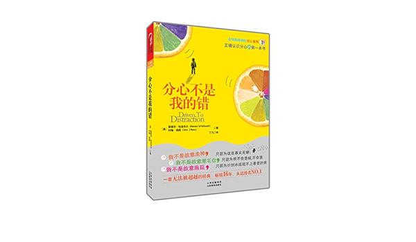 分心不是我的错 美 爱德华 哈洛韦尔 Amazon Com Books