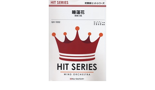 睡蓮花 湘南乃風 吹奏楽ヒット曲 Qhー1052 Amazon Com Books