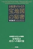 9割夢がかなう宝地図の秘密
