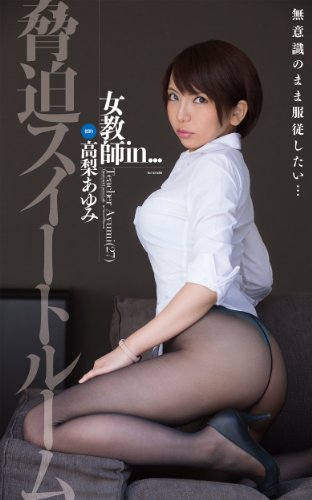 Beautiful teacher TAKANASHI AYUMI (Japanese Edition)