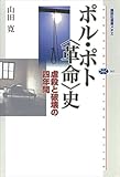 ポル・ポト〈革命〉史 虐殺と破壊の四年間 (講談社選書メチエ) ポル・ポト〈革命〉史 虐殺と破壊の四年間 (講談社選書メチエ)