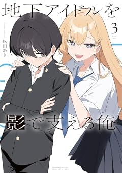 地下アイドルを影で支える俺の最新刊