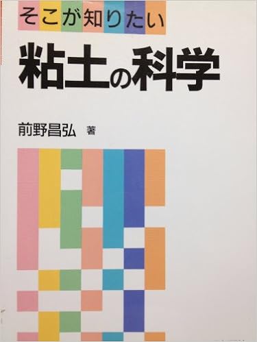 粘土の科学 そこが知りたい 前野 昌弘 本 通販 Amazon