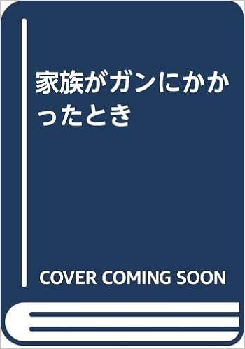 家族がガンにかかったとき 笹子 三津留 本 通販 Amazon