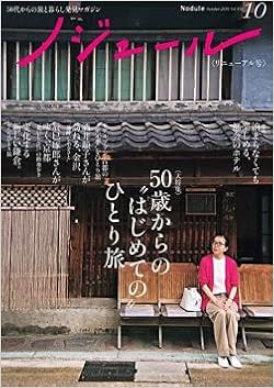 ノジュール Nodule 19年10月号 大特集 50歳からの はじめての ひとり旅 金沢 京都 鎌倉 温泉宿おすすめ10選 特集 泊まらなくても楽しめる 都会のホテル ノジュール編集部 本 通販 Amazon