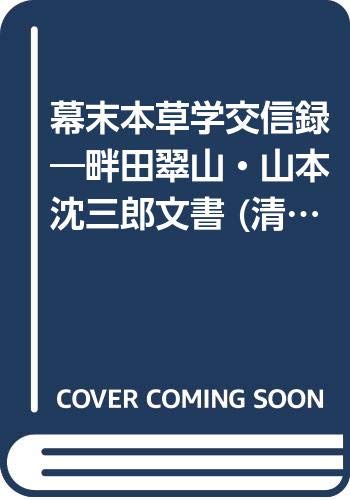 幕末本草学交信録 畔田翠山 山本沈三郎文書 清文堂史料叢書第76刊 Amazon Com Books