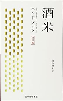 酒米ハンドブック 改訂版 (日本語) 単行本 – 2017/7/20