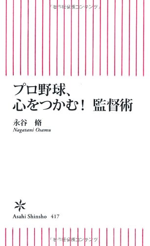 プロ野球 心をつかむ 監督術 朝日新書 永谷 脩 本 通販 Amazon