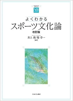よくわかるスポーツ文化論[改訂版] (やわらかアカデミズム・〈わかる〉シリーズ) (日本語) 単行本 – 2020/3/2の表紙