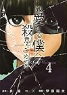 親愛なる僕へ殺意をこめて 第4巻