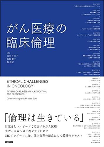 がん医療の臨床倫理 コリーン ギャラハー マイケル S ユーワー 清水 千佳子 高島 響子 森 雅紀 本 通販 Amazon