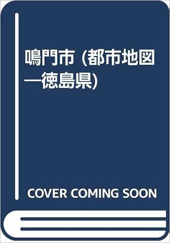 鳴門市 都市地図 徳島県 本 通販 Amazon