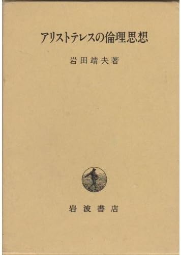 Arisutoteresu no rinri shisō (Japanese Edition) (Japanese) Paperback – 1985