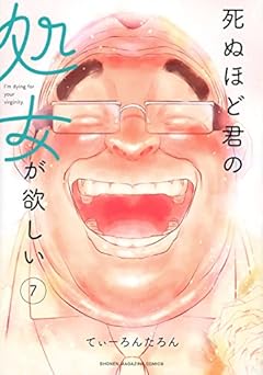 死ぬほど君の処女が欲しいの最新刊