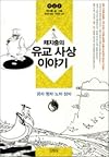 Confucian thought story (Korean Edition)