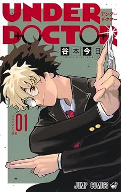 UNDER DOCTORの最新刊