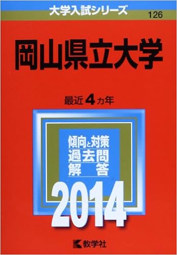 岡山県立大学 14年版 大学入試シリーズ 教学社編集部 本 通販 Amazon