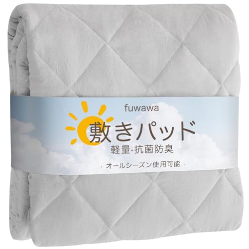 fuwawa 敷きパッド シングル ベッドパッド 敷パット 洗える シーツ 抗菌防臭 防ダニ加工 オールシーズン ゴムバンド付き しきぱっと ベットパット 吸湿速乾 布団敷きパッド 無地 100x200cm ライトグレー