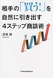 相手の「買う! 」を自然に引き出す4ステップ商談術