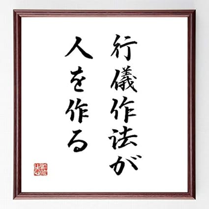 Amazon 書道色紙 名言 行儀作法が人を作る 濃茶額付 千言堂 ポスターフレーム パネル 文房具 オフィス用品