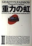重力の虹〈2〉 (文学の冒険)