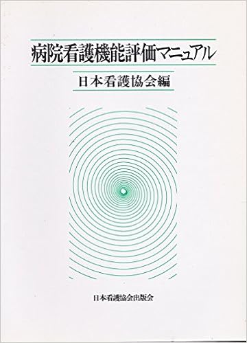 病院看護機能評価マニュアル 日本看護協会 本 通販 Amazon