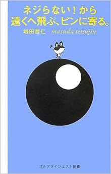 本のネジらない!から遠くへ飛ぶ、ピンに寄る。 (ゴルフダイジェスト新書) (日本語) 単行本 – 2007/12/1の表紙