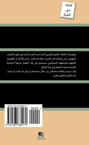 A History of East European Jews, Geschichte Der Ostjuden,  (Arabic Edition): alyahod fe ouropa