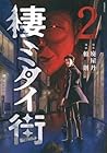 棲ミタイ街 第2巻