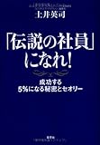 「伝説の社員」になれ！ 成功する5％になる秘密とセオリー