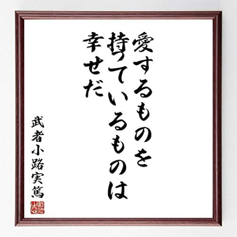 Amazon 書道色紙 武者小路実篤の名言 愛するものを持っているものは幸せだ 額付き 受注後直筆 千言堂 Z16 置物 オブジェ オンライン通販