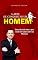 Livro A Arte de Conquistar um Homem: O que poucas mulheres sabem é que podem conquistar os homens através de determinados comportados e também de sua posição na vida.