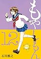 もやしもん(12) (イブニングKC)
