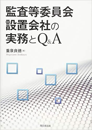 監査等委員会設置会社の実務とq A 重泉 良徳 本 通販 Amazon