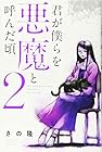 君が僕らを悪魔と呼んだ頃 第2巻
