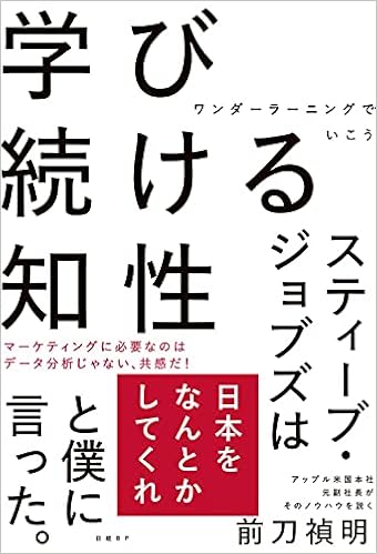 学び続ける知性 ワンダーラーニングでいこう 前刀禎明 本 通販 Amazon