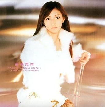 Amazon Co Jp 後藤真希 イベントv こちらごっちん Dvd ブルーレイ