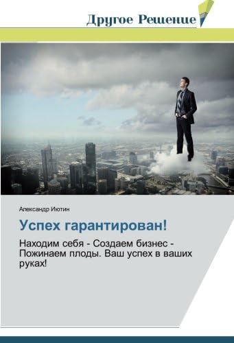 Uspekh garantirovan!: Nakhodim sebya - Sozdaem biznes - Pozhinaem plody. Vash uspekh v vashikh rukakh! (Russian Edition)