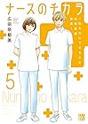 ナースのチカラ ~私たちにできること 訪問看護物語~ 第5巻