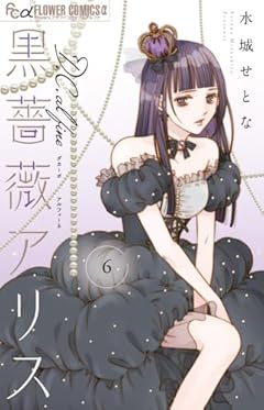 黒薔薇アリス D.C.al fineの最新刊