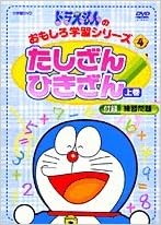 Dvd ドラえもん たしざん ひきざん 上巻 本 通販 Amazon