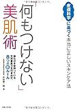 「何もつけない」美肌術