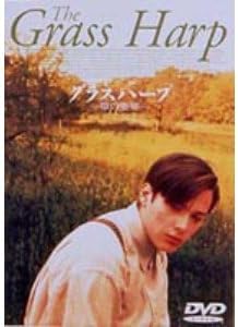 グラスハープ～草の竪琴～ [DVD]