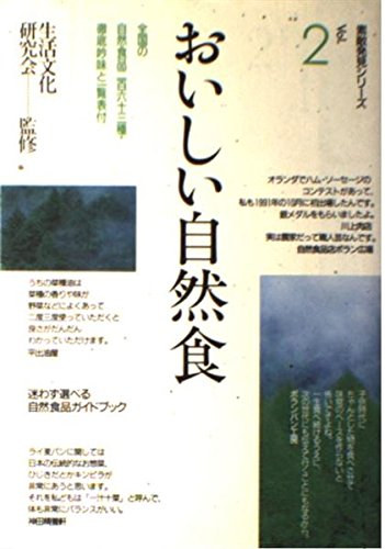 おいしい自然食 迷わず選べる自然食品ガイドブック 素敵発見シリーズ Amazon Com Books