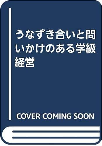 うなずき合いと問いかけのある学級経営 益地勝志 本 通販 Amazon