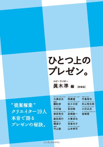 ひとつ上のプレゼン。［新装版］