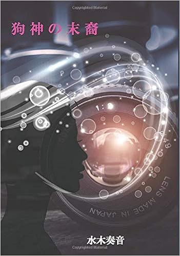 狗神の末裔 Myisbn デザインエッグ社 水木奏音 本 通販 Amazon
