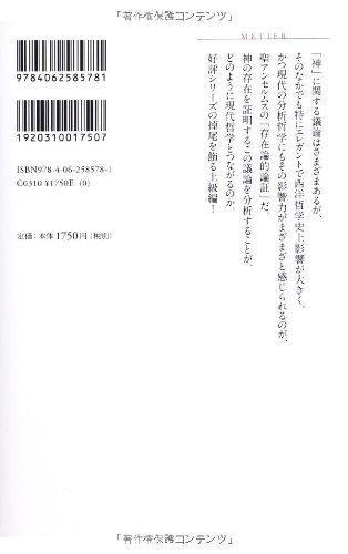 神から可能世界へ 分析哲学入門 上級編 講談社選書メチエ 八木沢 敬 本 通販 Amazon