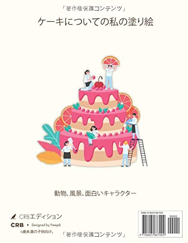 ケーキについての私の塗り絵 My Coloring Book About Cakes 面白い塗り絵 2 6歳の子供 Funny Coloring Pages Kids 2 6 Years Old Japanese Edition Crb エディション Amazon Com Books