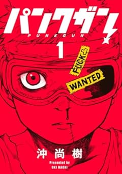 パンクガンの最新刊